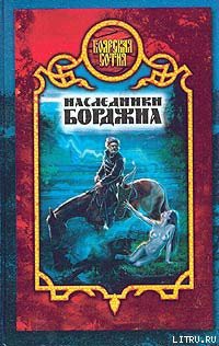 Книга Наследники Борджиа