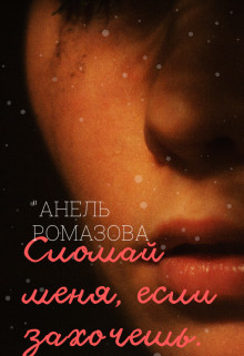 Книга Сломай меня, если захочешь (СИ)