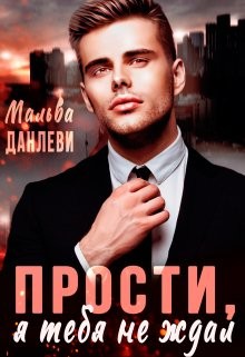Книга Прости, я тебя не ждал (СИ)