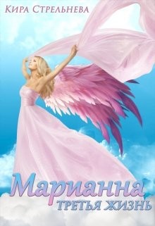 Читать онлайн книгу Марианна. Третья жизнь (СИ) автор Стрельнева Кира Книга Марианна. Третья жизнь (СИ)