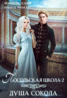 Книга Посольская школа. Душа Сокола (СИ)