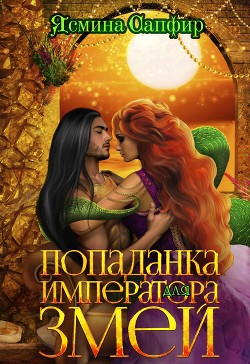 Читать онлайн книгу Попаданка для императора змей (СИ) автор Сапфир Ясмина Книга Попаданка для императора змей (СИ)