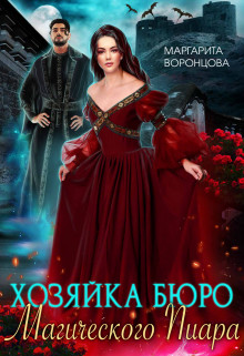 Читать онлайн книгу Хозяйка Бюро Магического Пиара (СИ) автор Левитина Наталия Станиславовна Книга Хозяйка Бюро Магического Пиара (СИ)