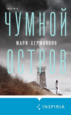 Читать онлайн книгу Чумной остров автор Хермансон Мари Книга Чумной остров