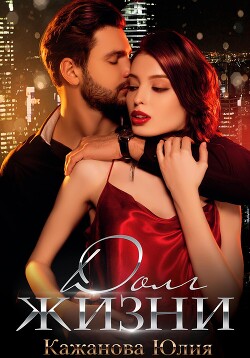 Книга Долг жизни (СИ)