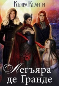 Читать онлайн книгу Легъяра де Гранде (СИ) автор Ксанти Къяра Книга Легъяра де Гранде (СИ)