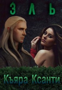 Читать онлайн книгу Эль (СИ) автор Ксанти Къяра Книга Эль (СИ)