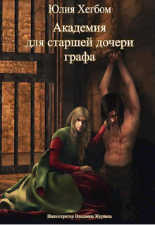 Книга Академия для старшей дочери графа 3 (СИ)