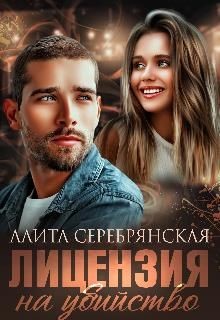Читать онлайн книгу Лицензия на убийство (СИ) автор Серебрянская Алита Книга Лицензия на убийство (СИ)