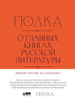 Читать онлайн книгу Полка. О главных книгах русской литературы автор Кучерская Майя Александровна Книга Полка. О главных книгах русской литературы