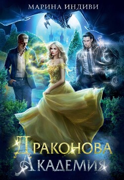 Читать онлайн книгу Драконова Академия. Книга 1 (СИ) автор Индиви Марина Книга Драконова Академия. Книга 1 (СИ)