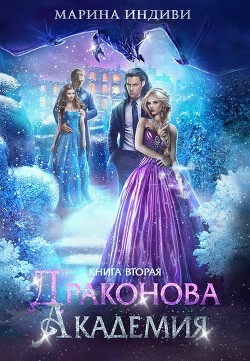 Книга Драконова Академия. Книга 2 (СИ)
