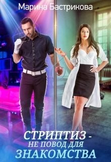 Книга Стриптиз — не повод для знакомства (СИ)