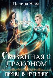 Книга Связанная с драконом. Принц в изгнании (СИ)