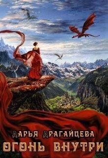 Книга Огонь внутри (СИ)