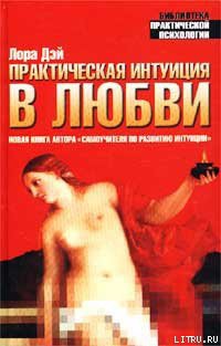 Читать онлайн книгу Практическая интуиция в любви автор Дэй Лора Книга Практическая интуиция в любви