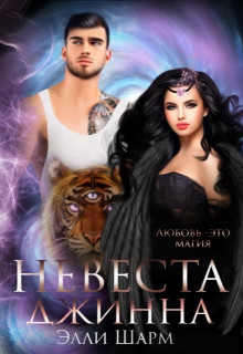 Читать онлайн книгу Невеста Джинна (СИ) автор Шарм Элли Книга Невеста Джинна (СИ)