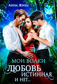Книга Мои волки. Любовь истинная и нет (СИ)