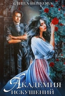 Книга Академия искушений (СИ)