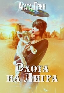 Читать онлайн книгу Котенок 2. Охота на Лигра (СИ) автор Грин Агата Книга Котенок 2. Охота на Лигра (СИ)