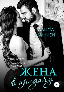 Книга Жена в придачу