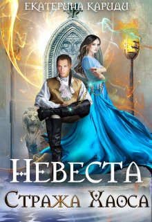 Читать онлайн книгу Невеста Стража Хаоса (СИ) автор Кариди Екатерина Книга Невеста Стража Хаоса (СИ)