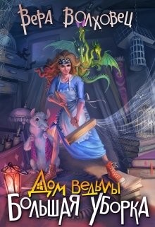 Книга Дом ведьмы. Большая уборка (СИ)