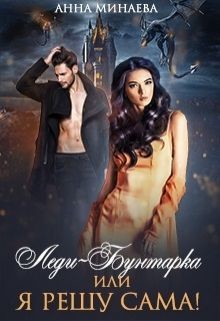 Книга Леди-Бунтарка, или Я всё решу сама! (СИ)