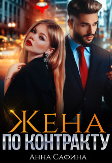 Книга Жена по Контракту (СИ)