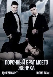 Книга Порочный брат моего жениха (СИ)