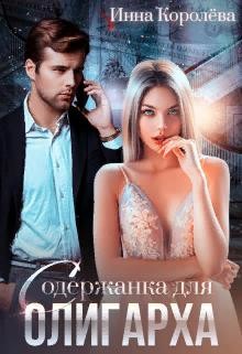 Книга Содержанка для олигарха (СИ)