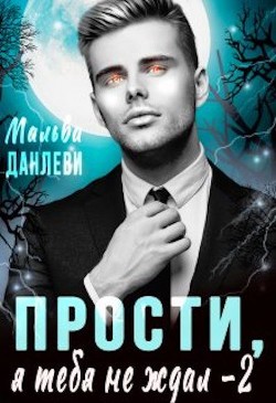 Книга Прости, я тебя не ждал - 2 (СИ)