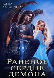 Читать онлайн книгу Раненое сердце демона (СИ) автор Амеличева Елена Книга Раненое сердце демона (СИ)