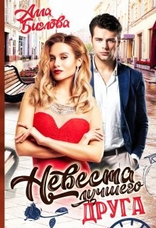 Книга Невеста лучшего друга (СИ)