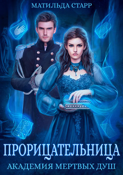 Книга Прорицательница. Академия мертвых душ
