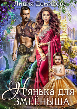 Книга Нянька для змееныша