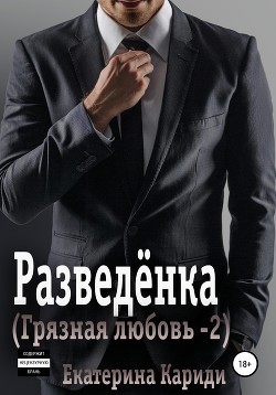 Читать онлайн книгу Разведёнка автор Кариди Екатерина Книга Разведёнка