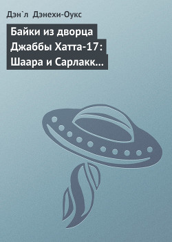 Книга Байки из дворца Джаббы Хатта-17: Шаара и Сарлакк (История стражницы на скиффе)