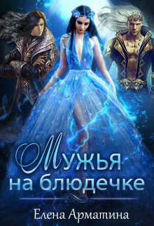 Книга Мужья на блюдечке (СИ)