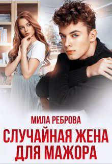 Книга Случайная жена для мажора (СИ)