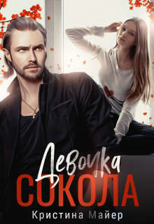 Читать онлайн книгу Девочка Сокола (СИ) автор Майер Кристина Книга Девочка Сокола (СИ)