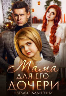 Книга Мама для Его дочери (СИ)