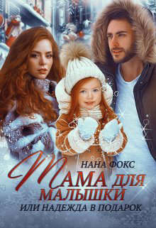 Книга Мама для малышки, или Надежда в подарок (СИ)