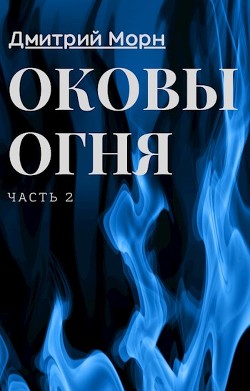 Книга Оковы огня. Часть 2 (СИ)
