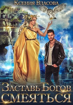 Читать онлайн книгу Заставь богов смеяться (СИ) автор Власова Ксения Книга Заставь богов смеяться (СИ)