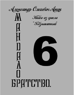 Книга Мандалор. Братство (СИ)
