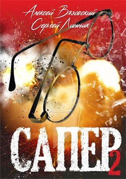 Читать онлайн книгу Сапер. Том II (СИ) автор Линник Алексей Книга Сапер. Том II (СИ)