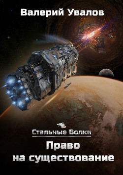 Книга Стальные Волки. Право на существование