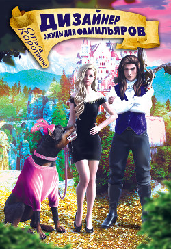 Книга Дизайнер одежды для фамилиаров
