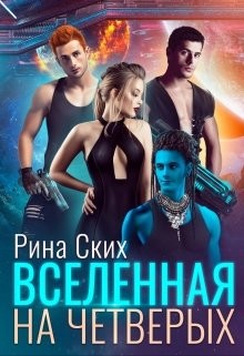 Читать онлайн книгу Вселенная на четверых (СИ) автор Скибинских Екатерина Владимировна Книга Вселенная на четверых (СИ)